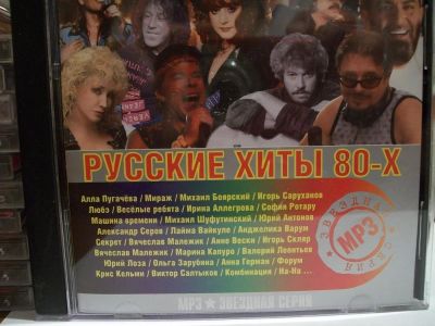 Лот: 9413222. Фото: 1. Сборник "Русские хиты 80-х", формат... Аудиозаписи