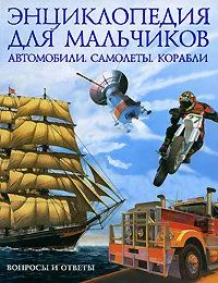 Лот: 15106236. Фото: 1. Энциклопедия для мальчиков. Познавательная литература