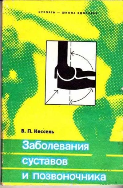Лот: 12261570. Фото: 1. Заболевания суставов и позвоночника. Традиционная медицина