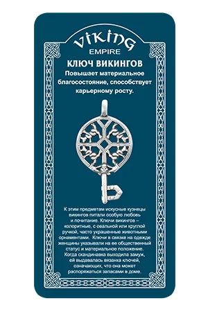 Лот: 10551310. Фото: 1. 71532 Амулет защитный "Ключ викингов... Талисманы, амулеты, предметы для магии