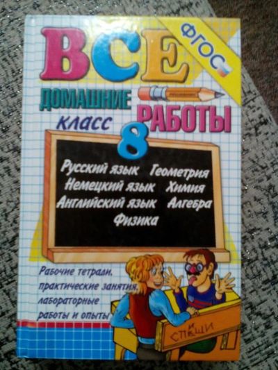 Лот: 9942457. Фото: 1. Решебник для 8 класса. Другое (компьютеры, оргтехника, канцтовары)