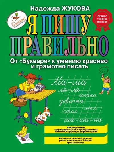 Лот: 10736745. Фото: 1. Я пишу правильно Н. Жукова. Познавательная литература