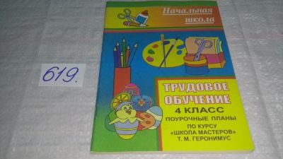 Лот: 10807777. Фото: 1. Трудовое обучение. 4 класс. Поурочные... Для школы