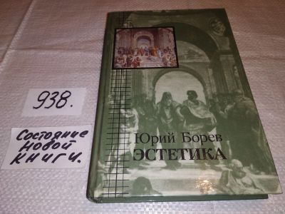 Лот: 6003672. Фото: 1. (3092311)Эстетика, Юрий Борев... Философия