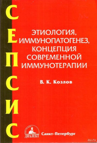 Лот: 14578086. Фото: 1. Козлов Виктор - Сепсис: Этиология... Традиционная медицина