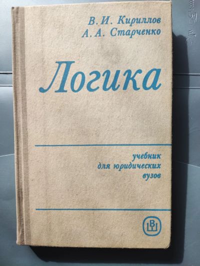 Лот: 25093060. Фото: 1. В. И. Кириллов. Логика. Философия