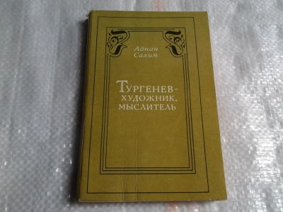 Лот: 5491587. Фото: 1. Аднан Салим, "Тургенев - художник... Мемуары, биографии
