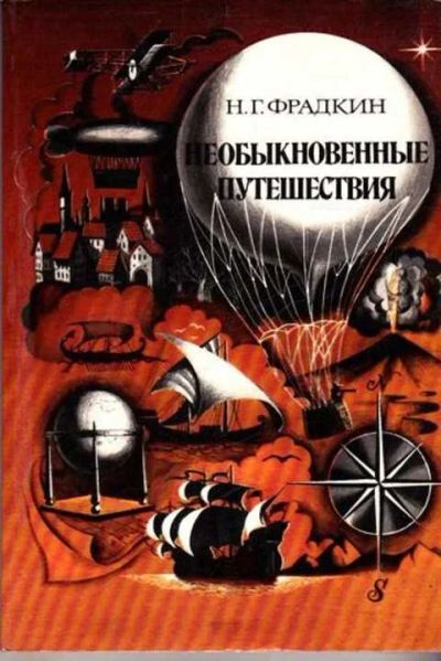 Лот: 12261410. Фото: 1. Необыкновенные путешествия. Другое (общественные и гуманитарные науки)