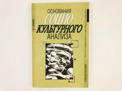 Лот: 23303081. Фото: 1. Основания социо-культурного анализа... Социология