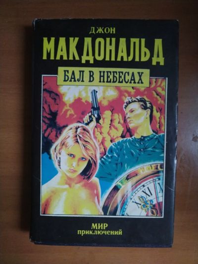 Лот: 25520521. Фото: 1. Книга-детектив Д. Макдональд Бал... Художественная