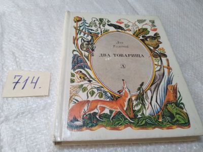 Лот: 19383525. Фото: 1. Толстой Л.Н. Два товарища. Рисунки... Художественная для детей
