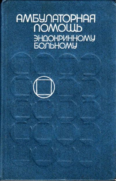 Лот: 23443967. Фото: 1. Амбулаторная помощь эндокринному... Традиционная медицина