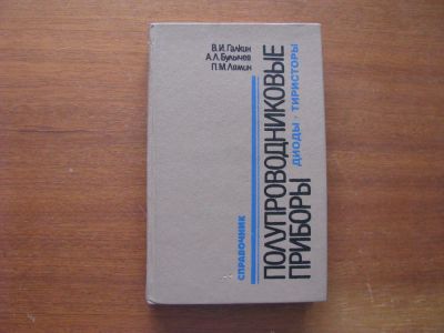 Лот: 6868998. Фото: 1. Полупроводниковые приборы. Диоды... Справочники