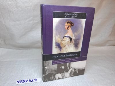 Лот: 25214348. Фото: 1. Oz wb (4092329) Королева Виктория... Художественная