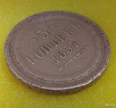 Лот: 8524174. Фото: 1. 5 копеек 1857 года (ЕМ). Россия до 1917 года