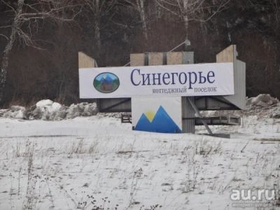 Лот: 9660979. Фото: 1. Земельный участок "Синегорье". Земельные участки