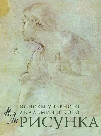 Лот: 9751079. Фото: 1. Николай Ли: Рисунок. Основы учебного... Изобразительное искусство