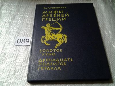 Лот: 5900551. Фото: 1. Мифы Древней Греции. Золотое руно... Художественная для детей