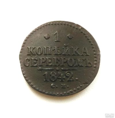 Лот: 15058426. Фото: 1. 1 копейка серебром 1842 г Оригинал. Россия до 1917 года