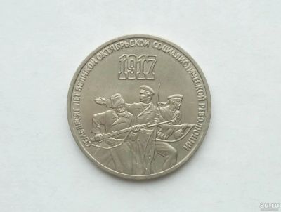 Лот: 17039422. Фото: 1. 3 Рубля СССР 70 лет революции. Россия и СССР 1917-1991 года