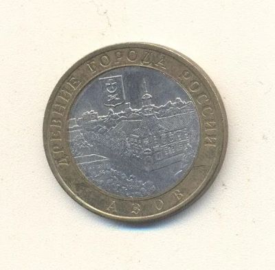 Лот: 19642603. Фото: 1. 10 рублей 2008г Азов СПМД. Россия после 1991 года