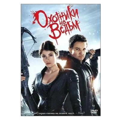 Лот: 24476934. Фото: 1. DVD-видеодиск ND Play Охотники... CD, DVD, BluRay
