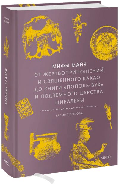 Лот: 24458920. Фото: 1. Мифы майя. Другое (искусство, культура)