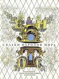 Лот: 744090. Фото: 1. Волшебный котел. Сказки народов... Другое (дети растут)