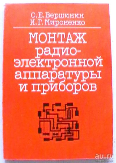 Лот: 18017535. Фото: 1. О.Е.Вершинин, И.Г.Мироненко "Монтаж... Электротехника, радиотехника