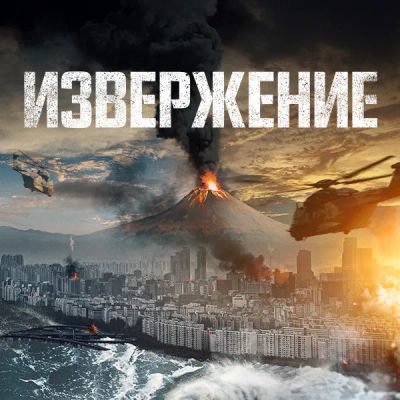 Лот: 24291679. Фото: 1. Извержение. Видеозаписи, фильмы