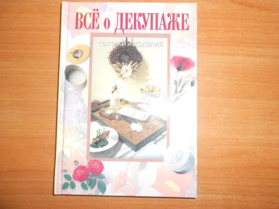 Лот: 6440157. Фото: 1. Книга. Все о декупаже. Декоративно-прикладное искусство