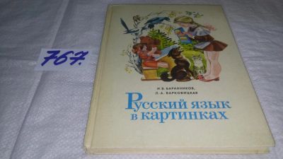 Лот: 11749300. Фото: 1. оз...Русский язык в картинках... Познавательная литература