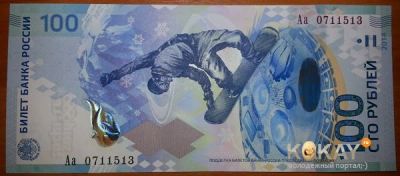 Лот: 3604023. Фото: 1. Банкнота 100 рублей. Сочи-2014... Россия, СССР, страны СНГ
