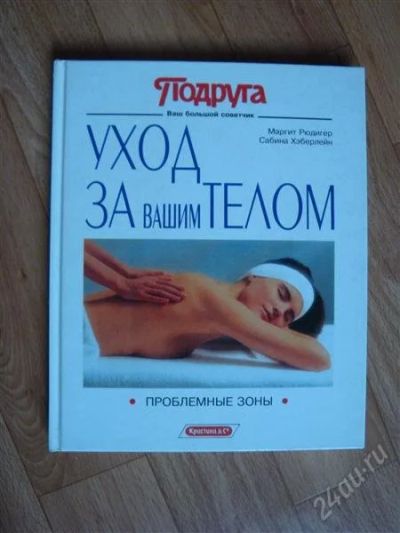 Лот: 1088389. Фото: 1. Книга "Уход за вашим телом" глянцевые... Уход за телом