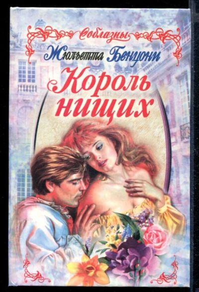 Лот: 23430139. Фото: 1. Король нищих | Серия: Соблазны... Художественная