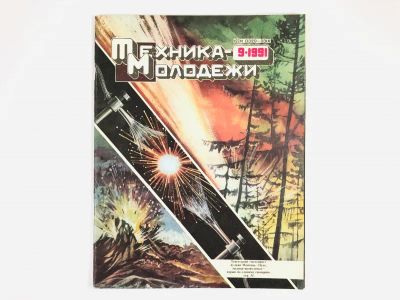 Лот: 23280446. Фото: 1. Научно-художественный журнал Техника... Публицистика, документальная проза
