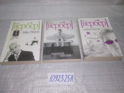Лот: 25365140. Фото: 1. Oz. wbЮ (1092325А) Бернард Вербер... Художественная