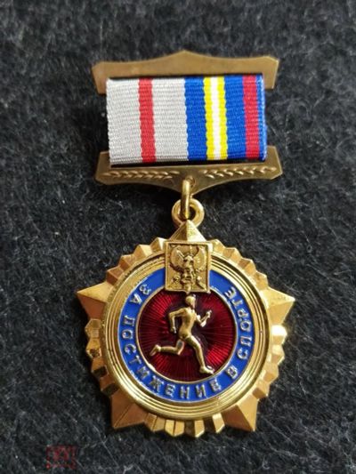 Лот: 16138311. Фото: 1. Медаль-знак за достижения в спорте... Другое (значки, медали, жетоны)