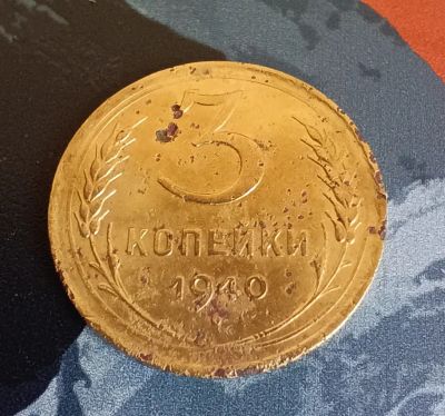 Лот: 20297595. Фото: 1. 3 копейки 1940 г. Россия и СССР 1917-1991 года