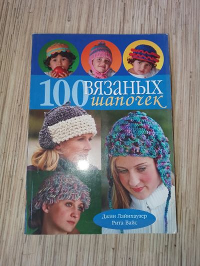 Лот: 25762521. Фото: 1. Джин Лайнхаузен Рита Вайс 100... Рукоделие, ремесла