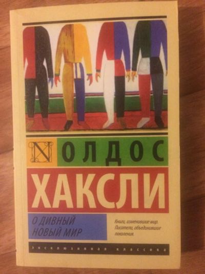 Лот: 9547855. Фото: 1. О дивный новый мир - Олдос Хаксли. Художественная
