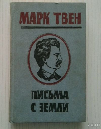 Лот: 13627484. Фото: 1. Марк Твен "Письма с земли". Философия