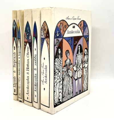 Лот: 25056341. Фото: 1. 📚 Анн и Серж Голон. Анжелика... Художественная