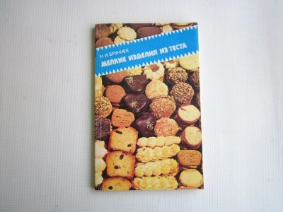 Лот: 25348666. Фото: 1. "Мелкие изделия из теста" (1990... Кулинария