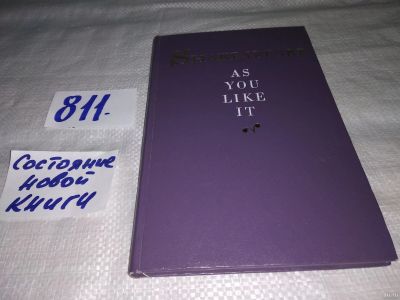 Лот: 13562185. Фото: 1. Shakespeare William, As you like... Художественная
