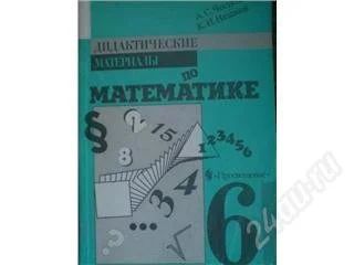 Лот: 54973. Фото: 1. Дидактический материал по математике... Красноярск