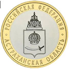 Лот: 5219764. Фото: 1. Монета 10 рублей 2008 года, Астраханская... Россия после 1991 года