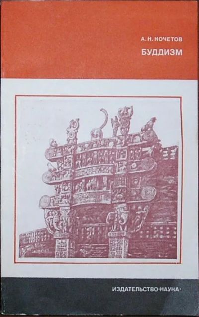 Лот: 19865670. Фото: 1. Буддизм. Кочетов А. Н. Издание... Религия, оккультизм, эзотерика