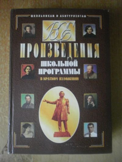 Лот: 3999835. Фото: 1. Произведения в кратком содержании. Для школы