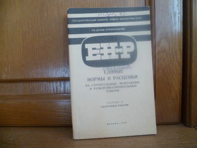 Лот: 25756311. Фото: 1. ЕНиР. Сборник 22. Сварочные работы... Другое (справочная литература)
